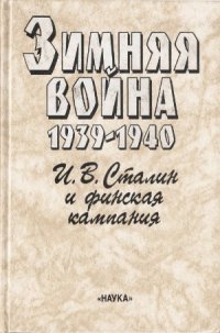 cover of the book Зимняя война. 1939-1940. В двух книгах. Политическая история, И. В. Сталин и финская кампания