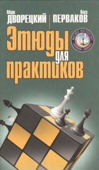 cover of the book Этюды для практиков