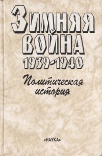 cover of the book Зимняя война. 1939-1940. В двух книгах. Политическая история, И. В. Сталин и финская кампания