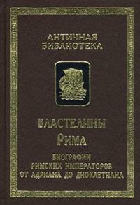 cover of the book Властелины Рима. Биографии римских императоров от Адриана до Диоклетиана