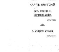 cover of the book Наш взгляд на патриотизм и войну. Св.Франциск Ассизский