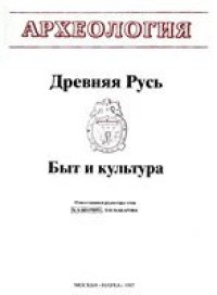 cover of the book Древняя Русь. Быт и культура.