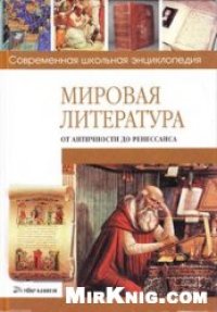 cover of the book Мировая литература от античности до Ренессанса