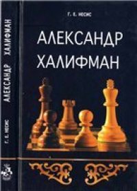 cover of the book Александр Халифман