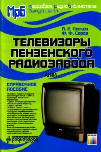 cover of the book Телевизоры Пензенского радиозавода