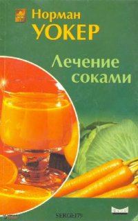 cover of the book Лечение соками