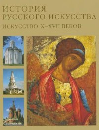 cover of the book История русского искусства. Русское искусство X-XVII веков