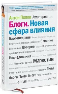 cover of the book Блоги. Новая сфера влияния