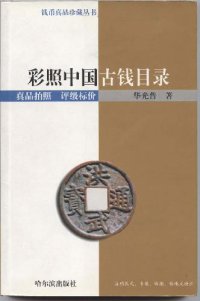 cover of the book 彩照中国古钱目录