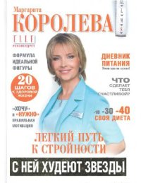 cover of the book Легкий путь к стройности