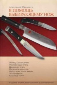 cover of the book В помощь выбирающему нож