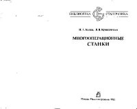 cover of the book Многооперационные станки