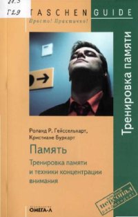 cover of the book Память. Тренировка памяти и техники концентрации внимания