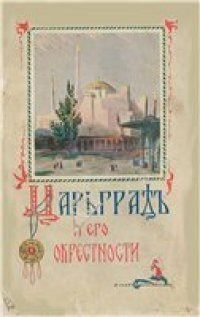 cover of the book Царьград и его окрестности