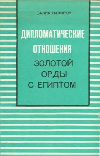 cover of the book Дипломатические отношения Золотой орды с Египтом (XIII-XIV вв.)