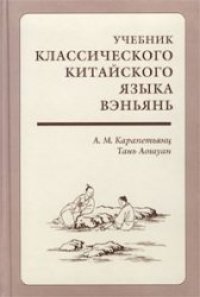 cover of the book Учебник классического китайского языка вэньянь. Начальный курс