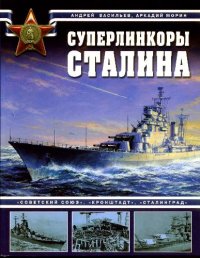 cover of the book Суперлинкоры Сталина: «Советский Союз», «Кронштадт», «Сталинград»