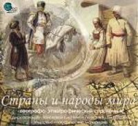 cover of the book Страны и народы мира