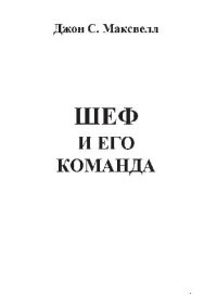 cover of the book Шеф и его команда. Как создать команду своей мечты