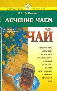 cover of the book Лечение чаем