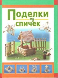 cover of the book Поделки из спичек