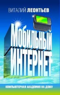 cover of the book Мобильный Интернет