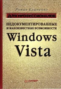 cover of the book Недокументированные и малоизвестные возможности Windows Vista