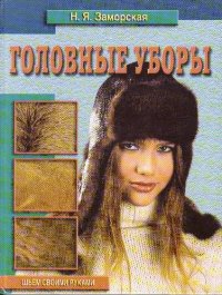 cover of the book Головные уборы. Шьем своими руками'