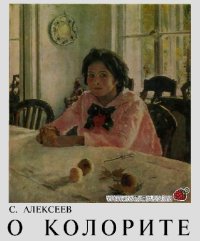 cover of the book О колорите