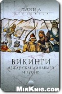 cover of the book Викинги. Между Скандинавией и Русью