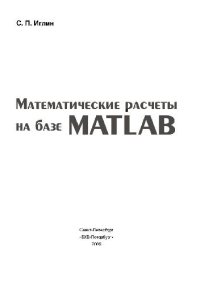 cover of the book Математические расчеты на базе MATLAB