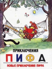 cover of the book Приключения Пифа