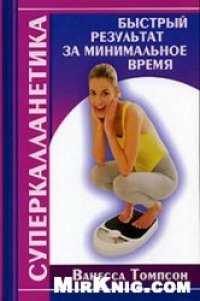 cover of the book Суперкалланетика. Быстрый результат за минимальное время