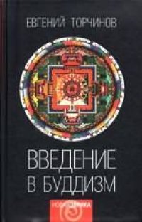 cover of the book Введение в буддизм. Курс лекций