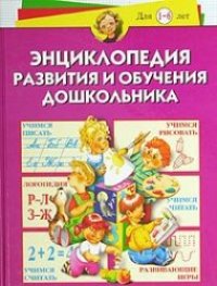 cover of the book Энциклопедия развития и обучения дошкольника