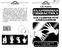 cover of the book Пальчиковая гимнастика