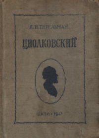 cover of the book Циолковский. Жизнь и технические идеи