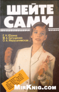 cover of the book Шейте сами