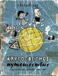 cover of the book Кругосветное путешествие