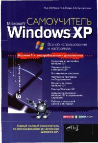 cover of the book Самоучитель Windows XP. Все об использовании и настройках