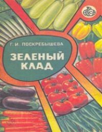 cover of the book Зеленый клад