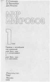 cover of the book Мир микробов