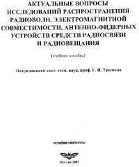 cover of the book Актуальные вопросы исследований распространения радиоволн,электромагнитной совместимости, антенно-фидерных устройств средств радиосвязи и радиовещания