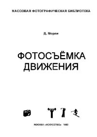 cover of the book Фотосъемка движения