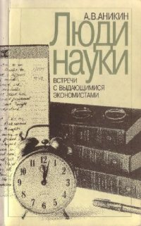 cover of the book Люди науки: Встречи с выдающимися экономистами