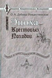 cover of the book Эпоха крестовых походов. Запад в крестоносном движении