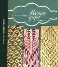 cover of the book Вязание узоров. Издание третье