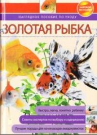 cover of the book Аквариум, рыбки, разведение, рекомендации, вода, порода, увлечения, хобби, аквариумистика, корм для рыбок