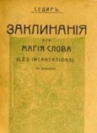 cover of the book Заклинания или магия слова