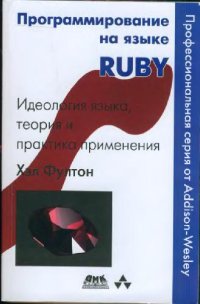 cover of the book Программирование на языке Ruby